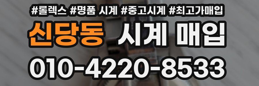 신당동 시계 매입