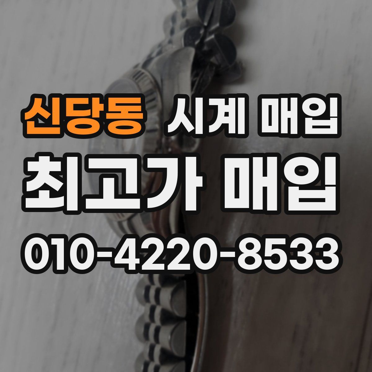 신당동 시계 매입