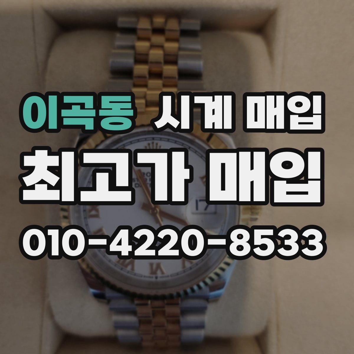 이곡동 시계 매입
