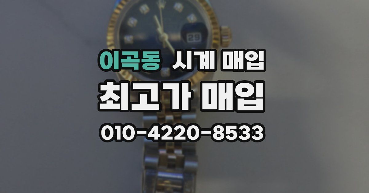 이곡동 시계 매입