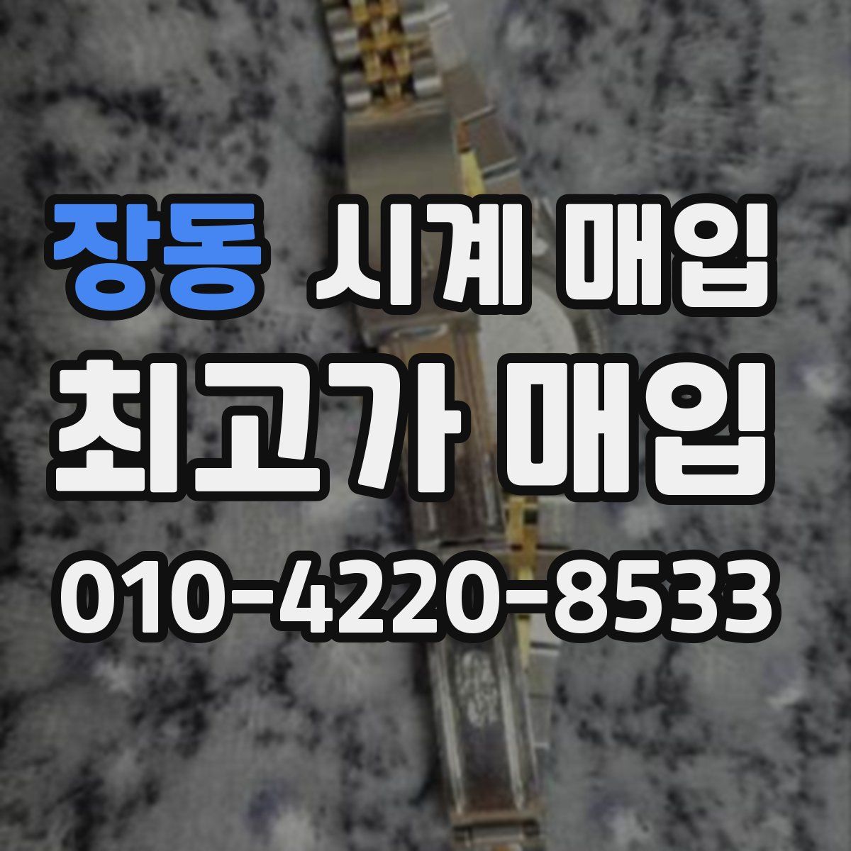 장동 시계 매입