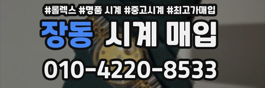 장동 시계 매입