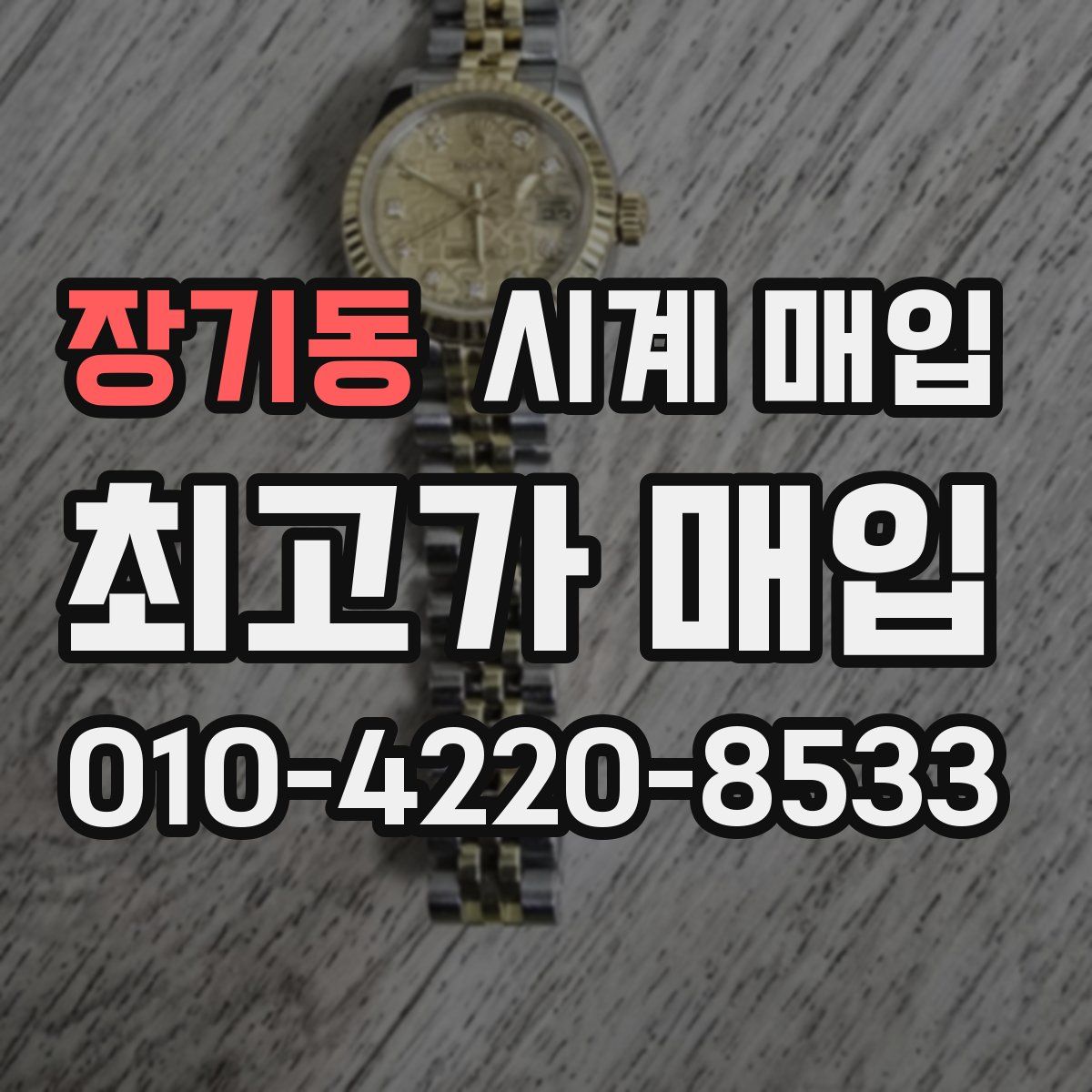 장기동 시계 매입