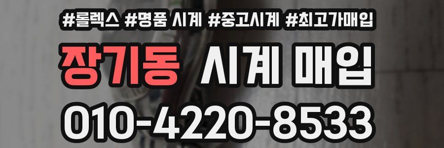 장기동 시계 매입