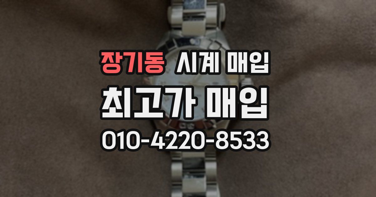 장기동 시계 매입