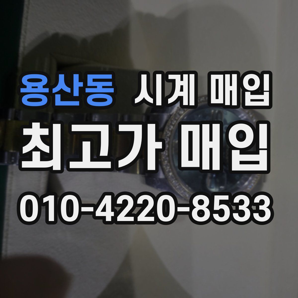 용산동 시계 매입