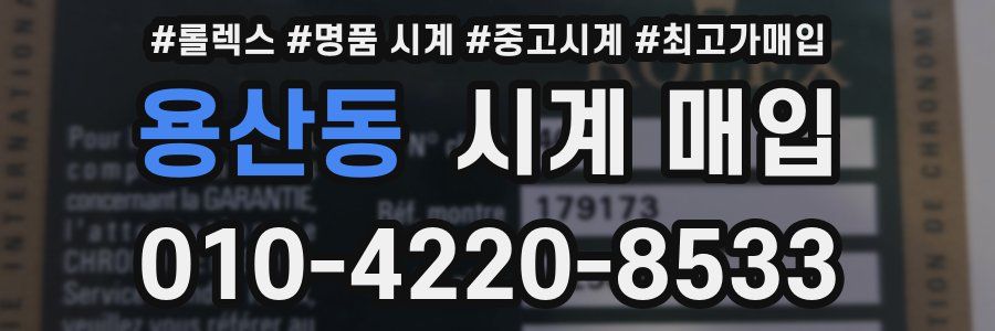 용산동 시계 매입