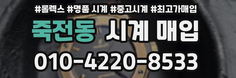 죽전동 시계 매입