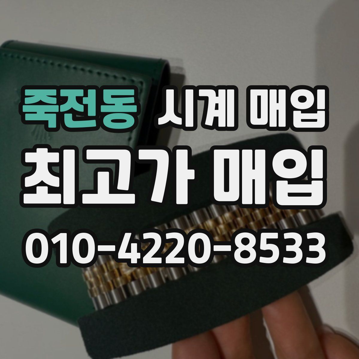 죽전동 시계 매입