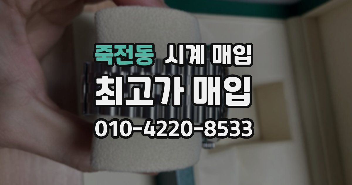 죽전동 시계 매입