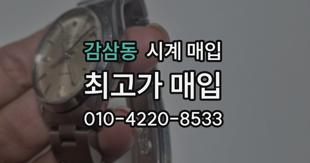 감삼동 시계 매입