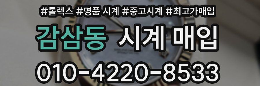 감삼동 시계 매입