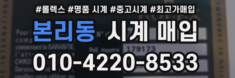 본리동 시계 매입