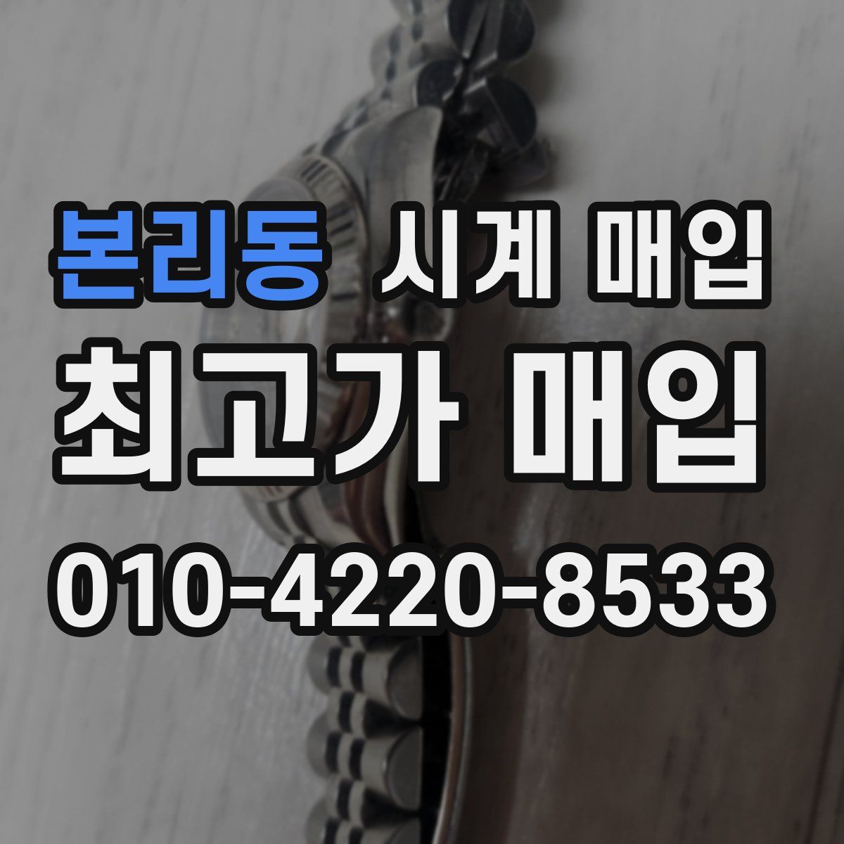 본리동 시계 매입
