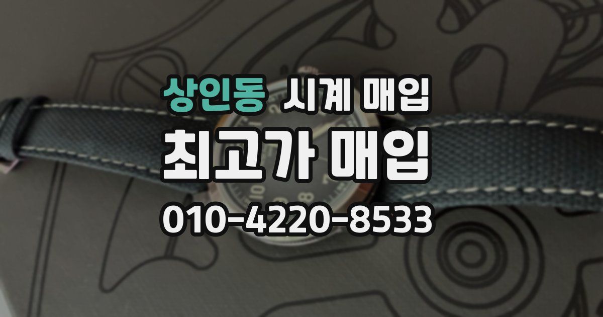 상인동 시계 매입