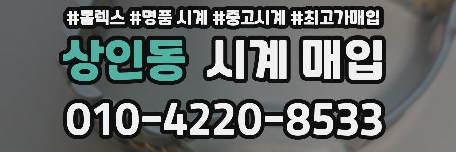 상인동 시계 매입