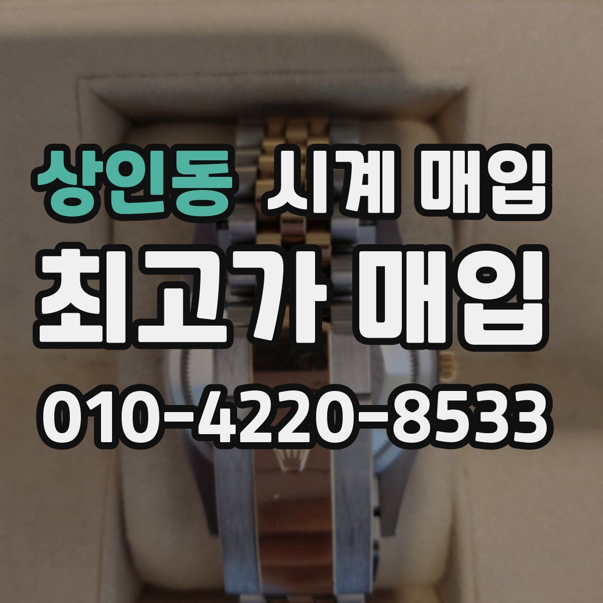 상인동 시계 매입