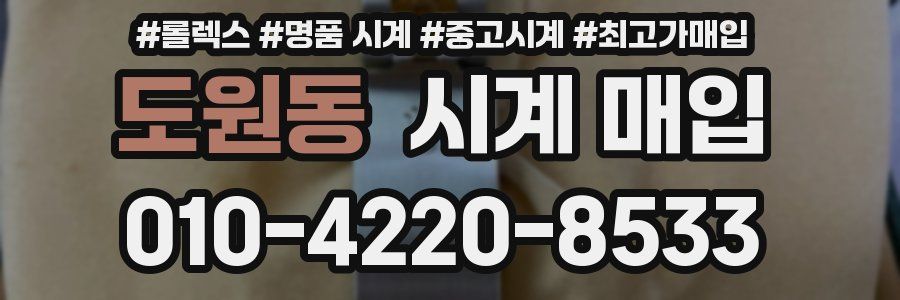 도원동 시계 매입