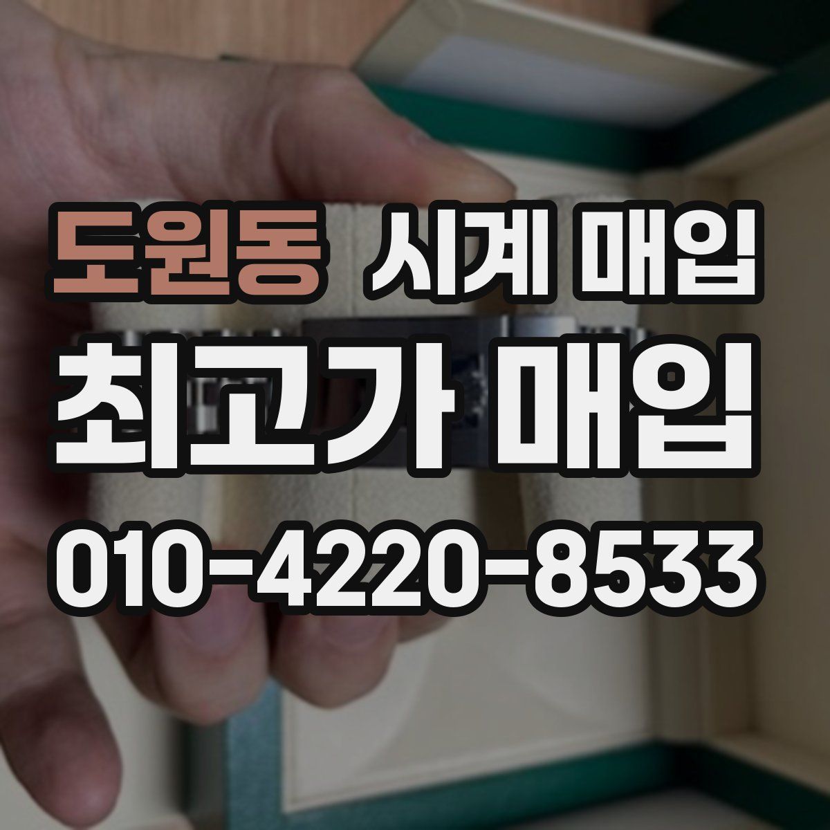 도원동 시계 매입