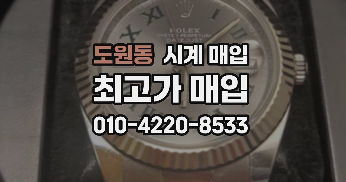 도원동 시계 매입