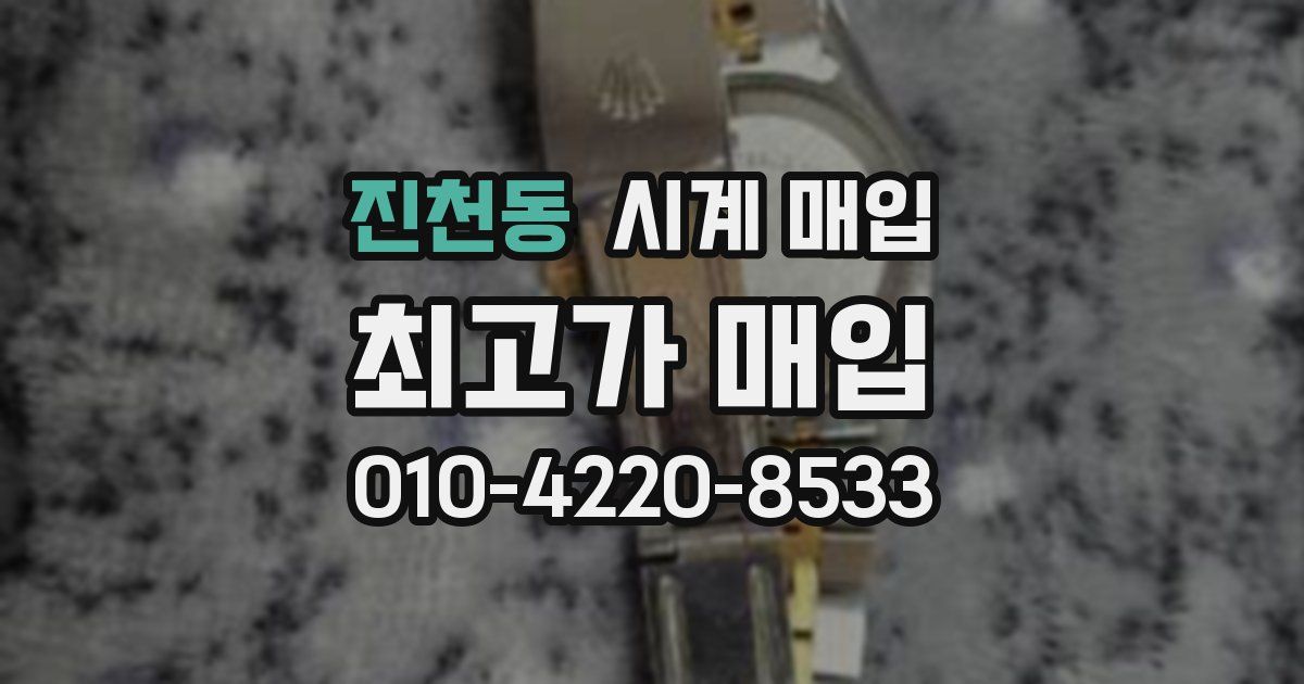 진천동 시계 매입