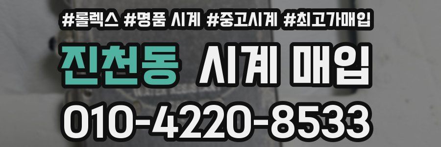 진천동 시계 매입