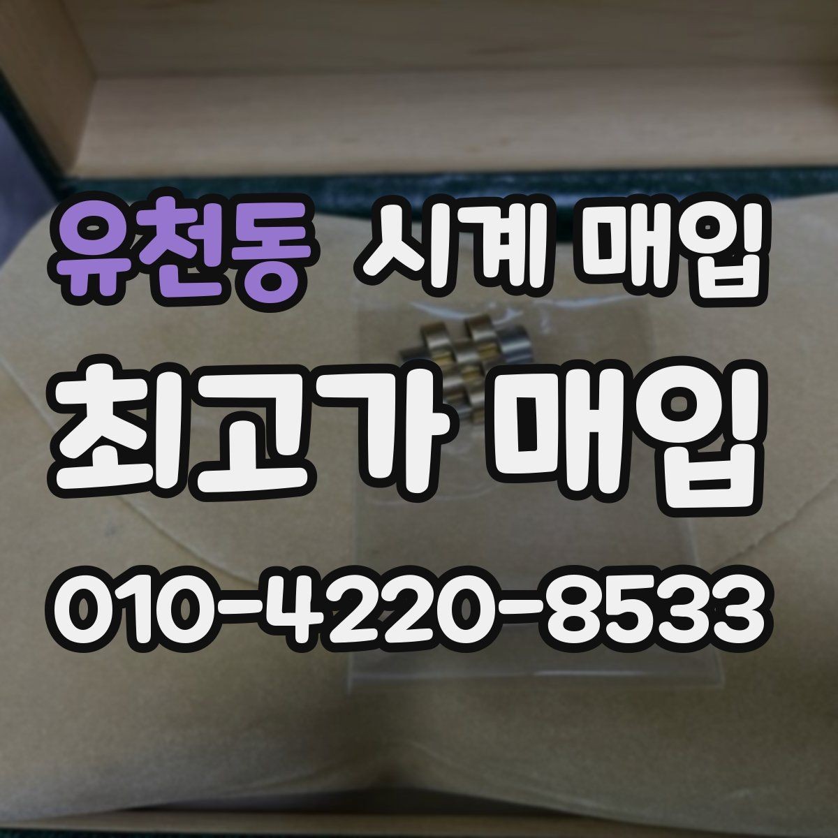 유천동 시계 매입 전 명품 시계 관리 팁
