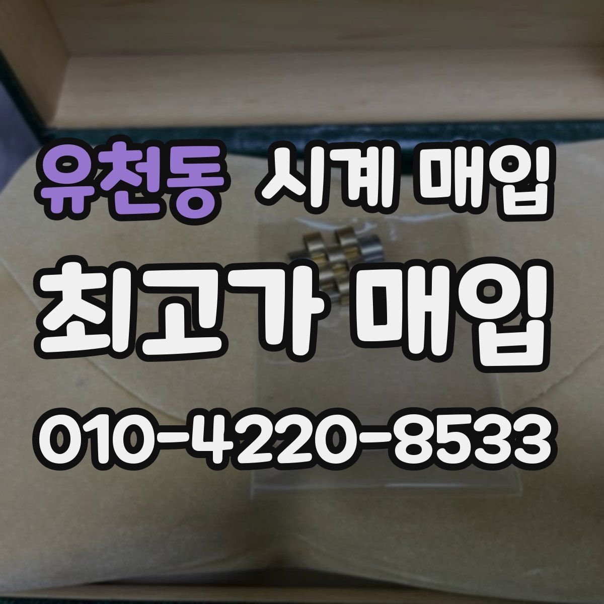 유천동 시계 매입