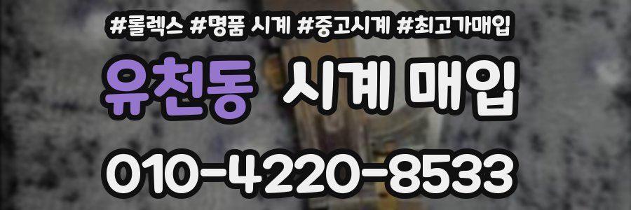 유천동 시계 매입