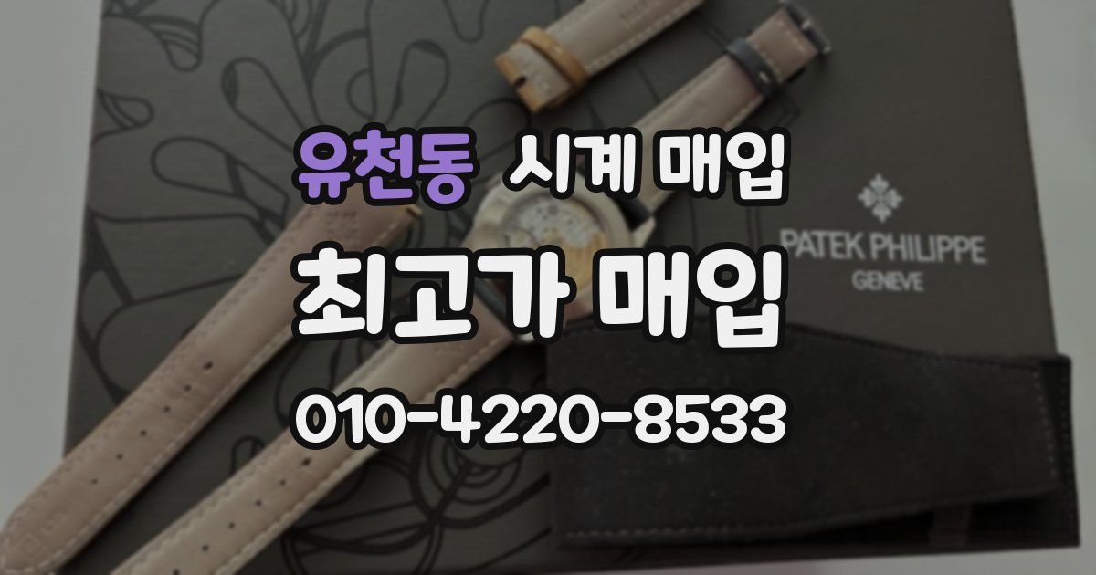 유천동 시계 매입