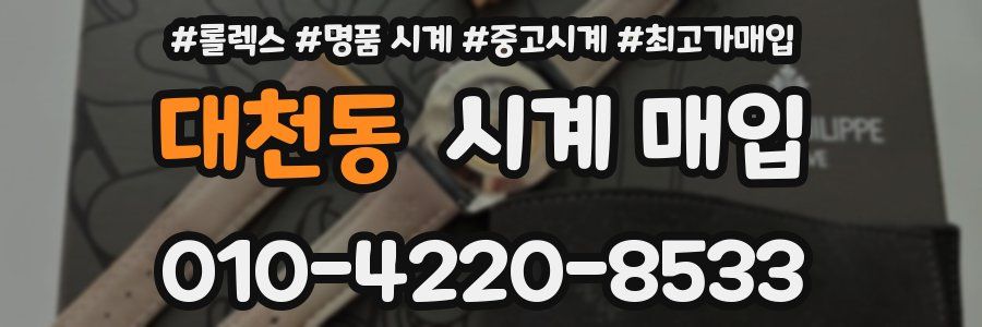 대천동 시계 매입