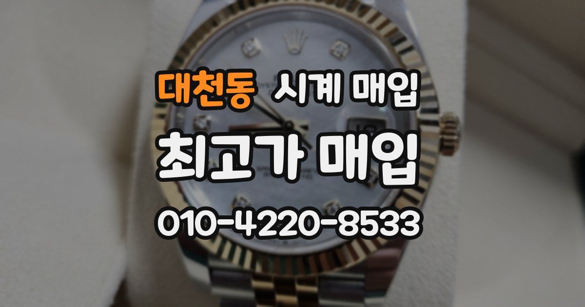 대천동 시계 매입