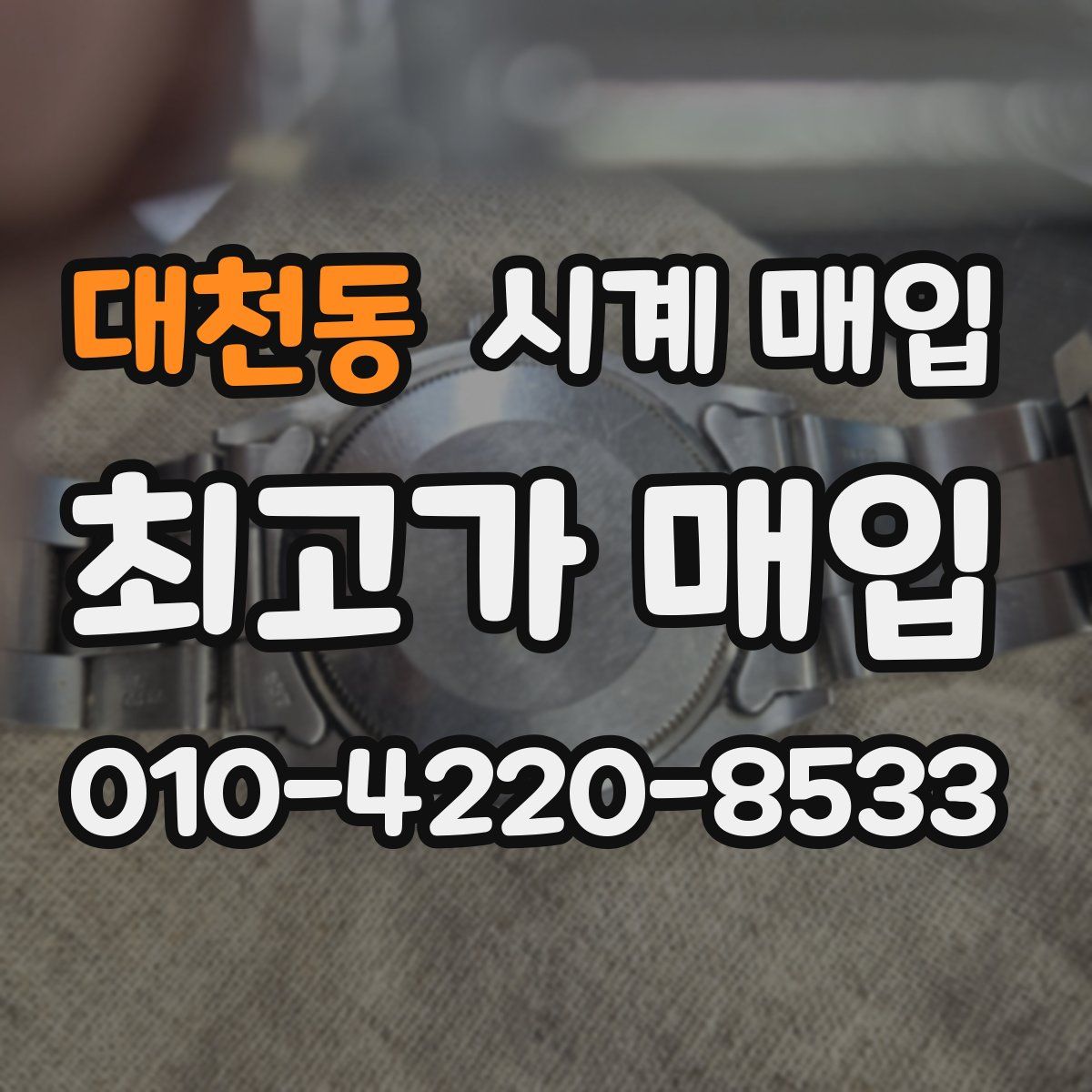대천동 시계 매입