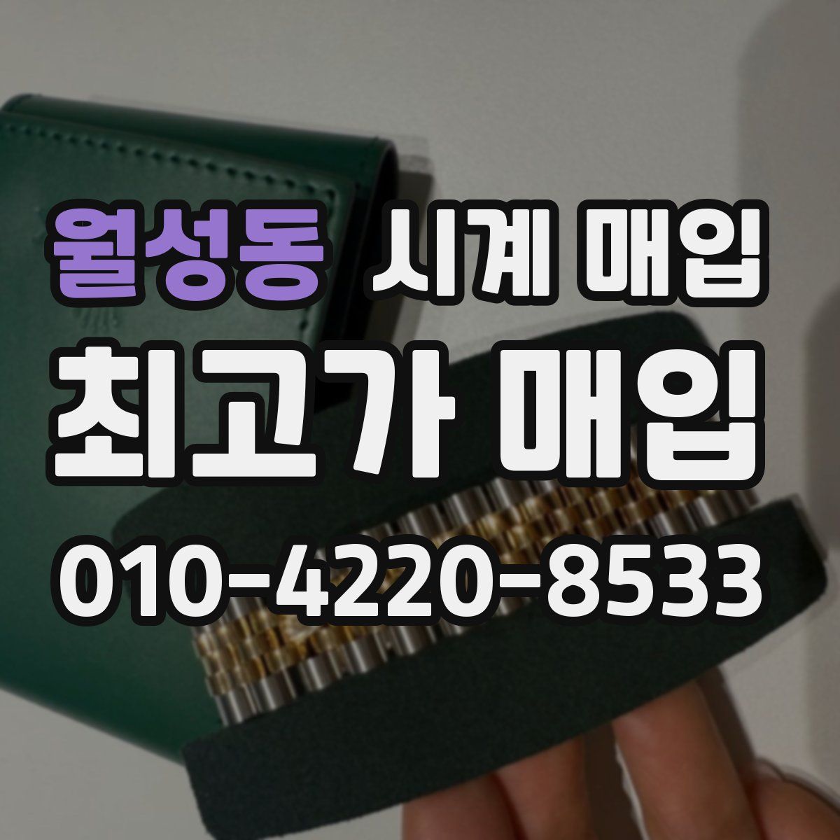 월성동 시계 매입