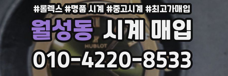 월성동 시계 매입