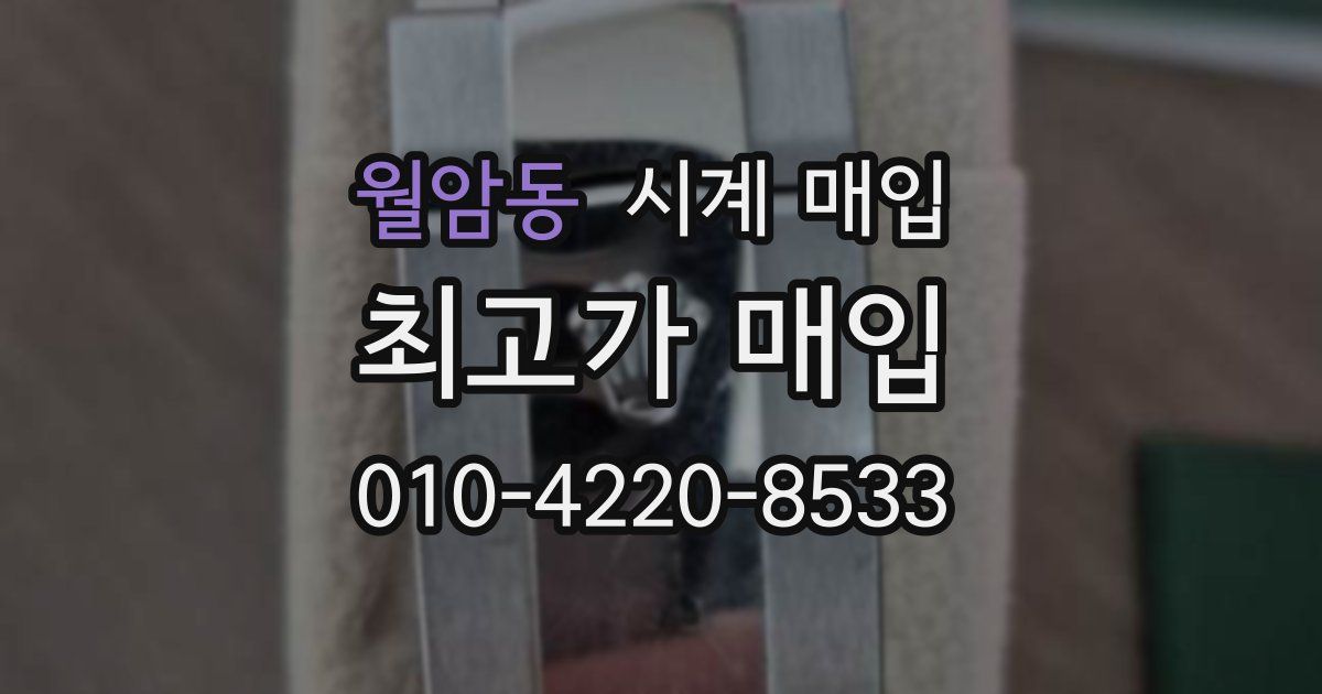 월암동 시계 매입