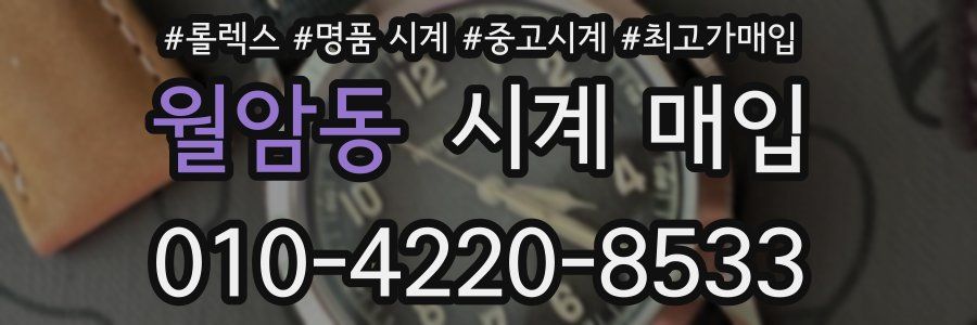 월암동 시계 매입