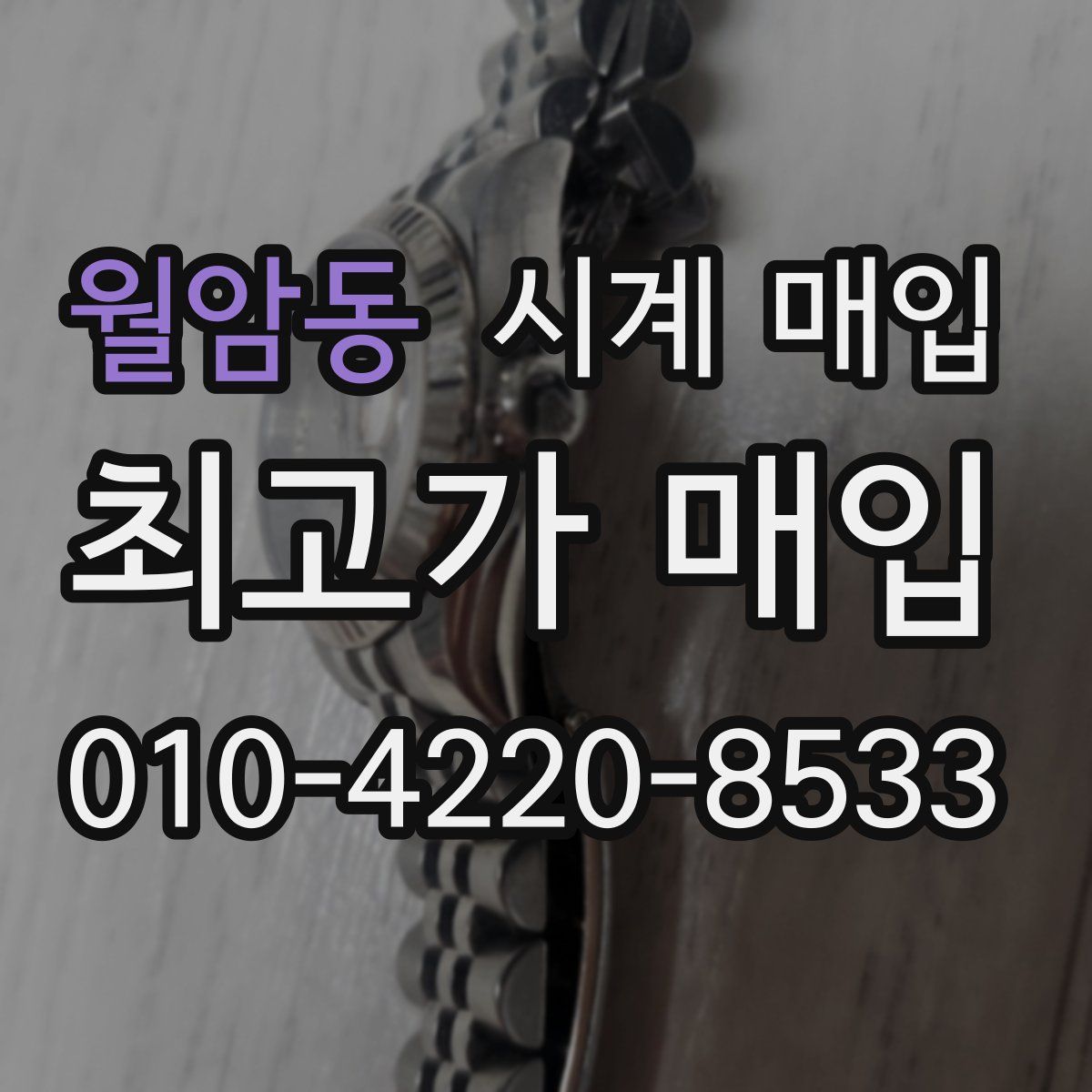 월암동 시계 매입