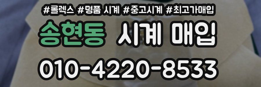 송현동 시계 매입