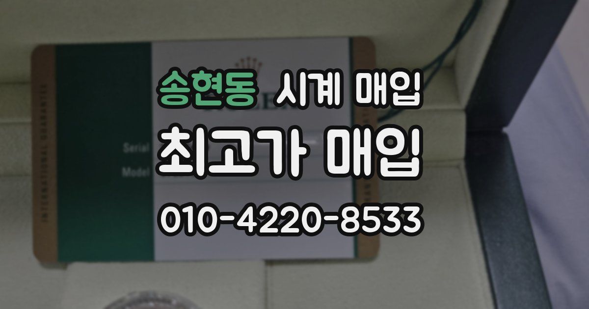 송현동 시계 매입