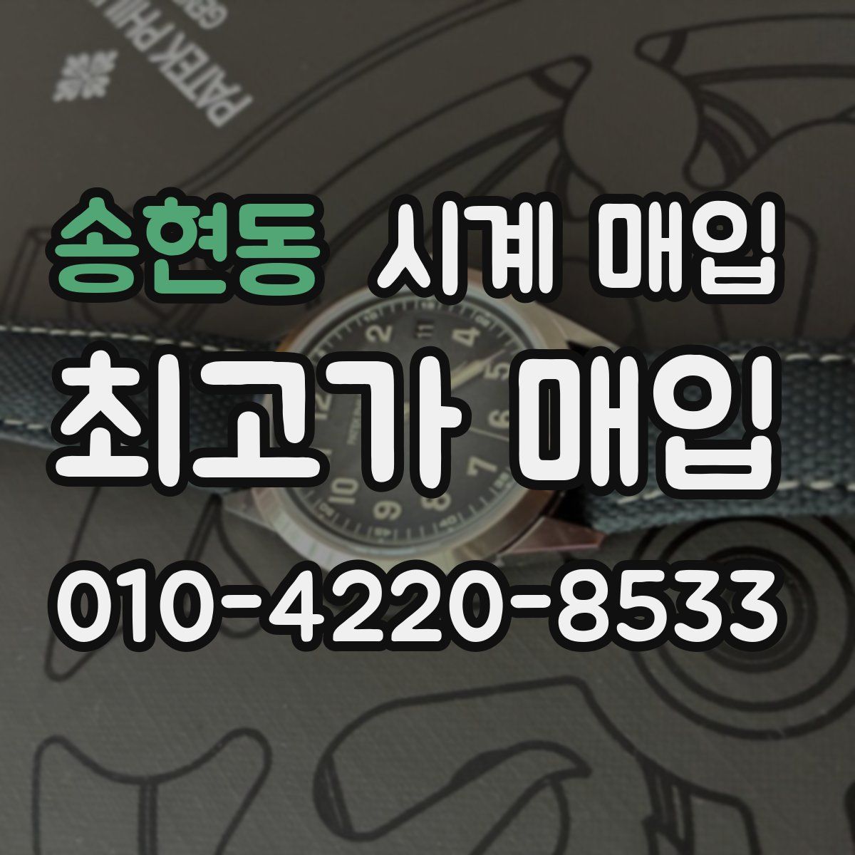 송현동 시계 매입