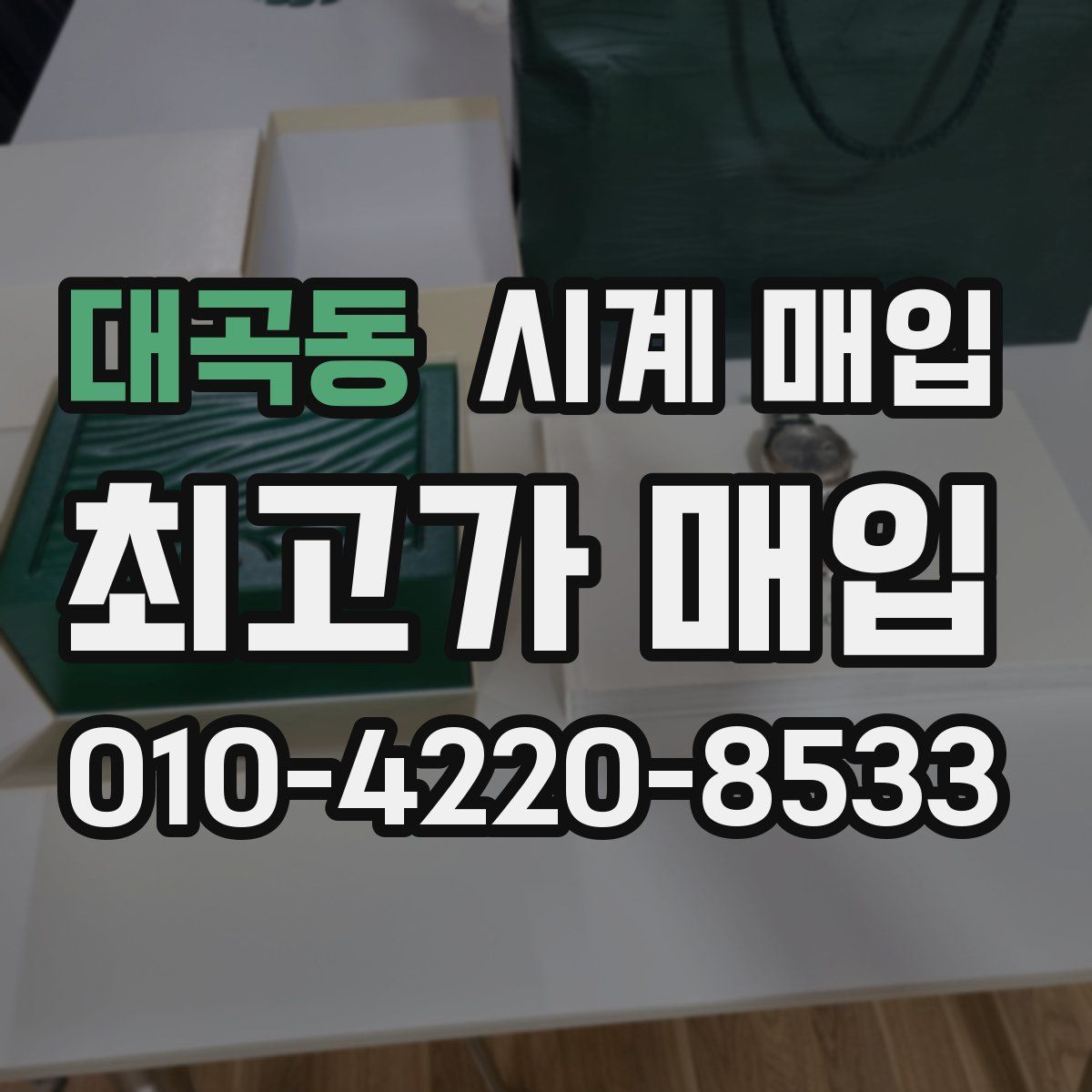 대곡동 시계 매입
