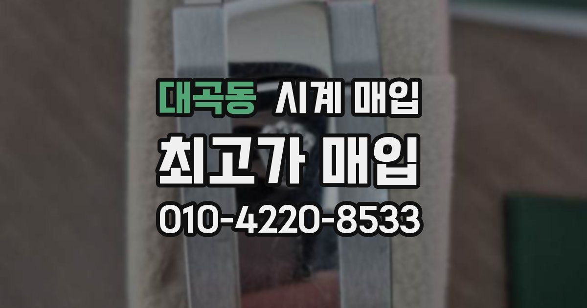 대곡동 시계 매입