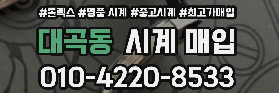 대곡동 시계 매입