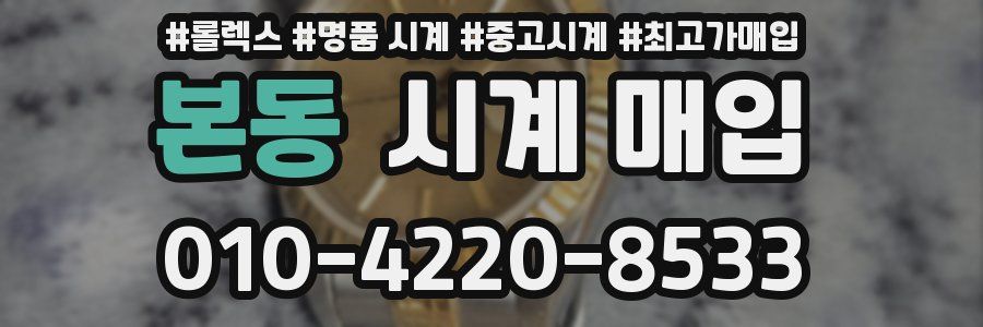 본동 시계 매입