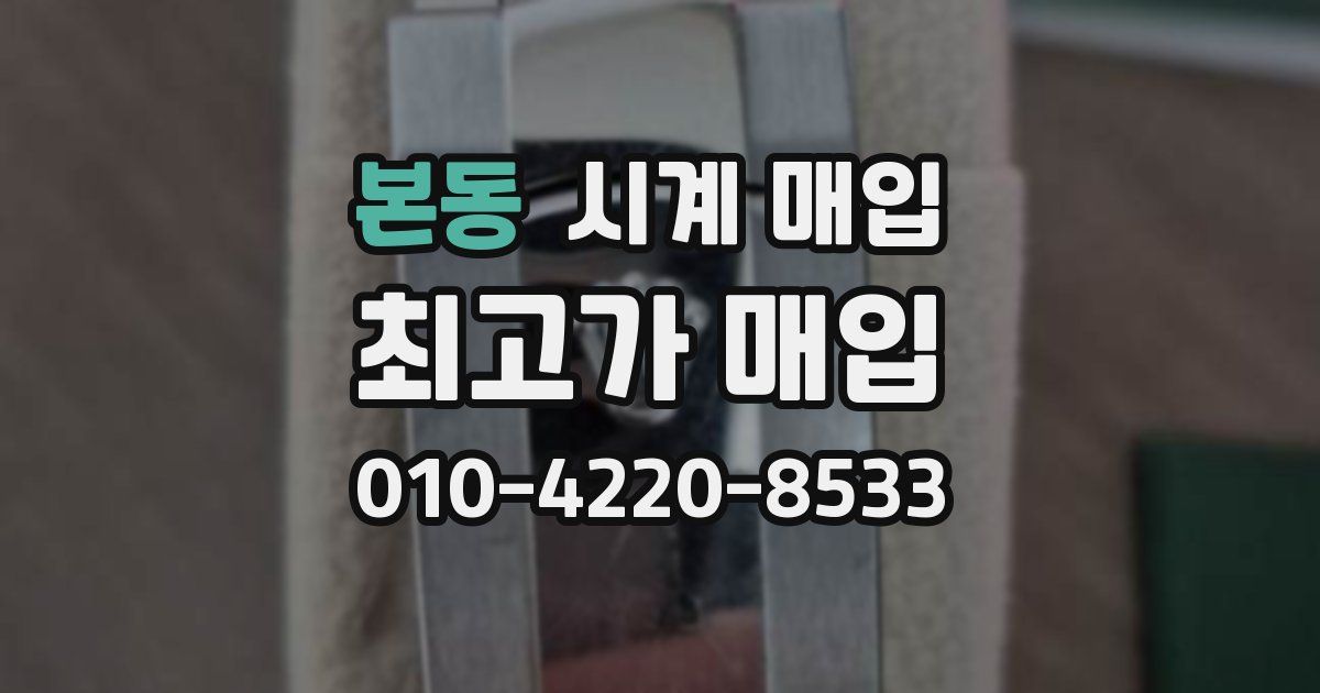본동 시계 매입