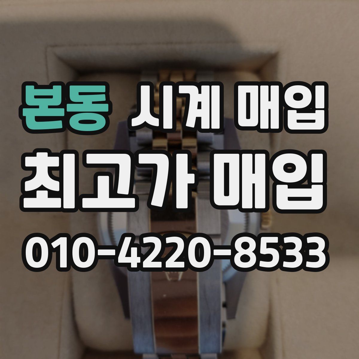 본동 시계 매입