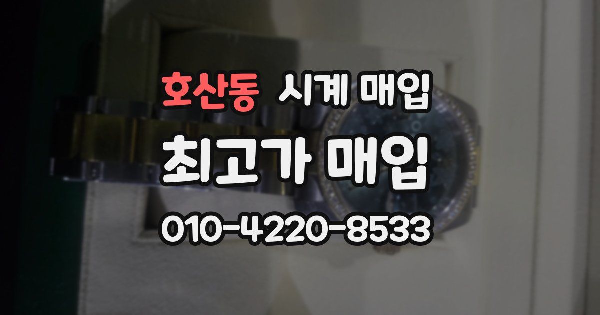 호산동 시계 매입