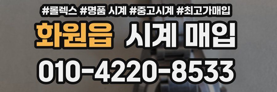 화원읍 시계 매입