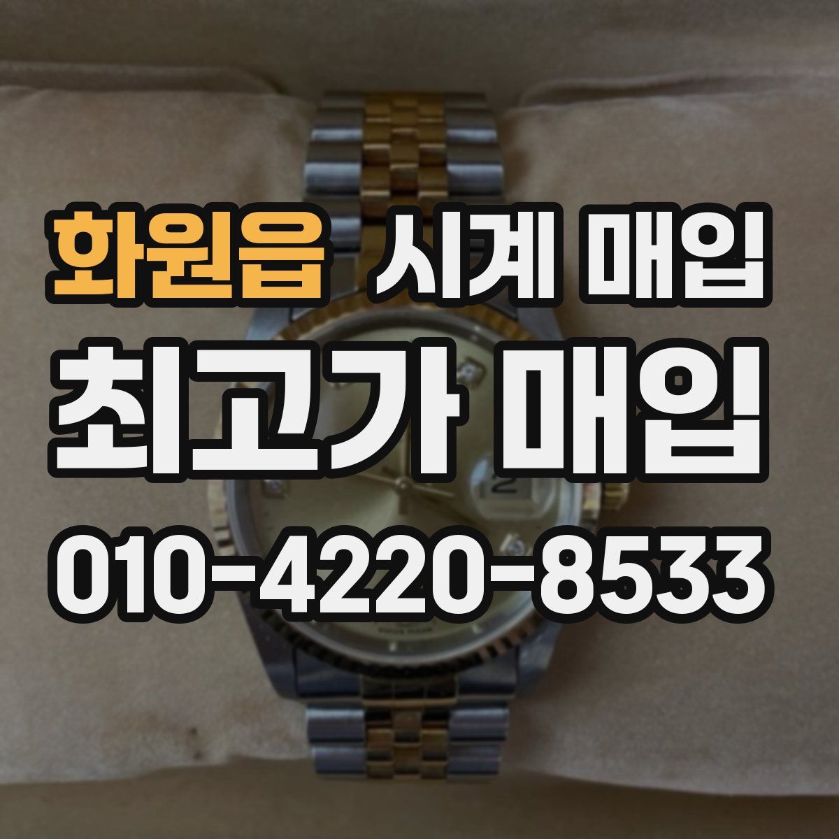 화원읍 시계 매입